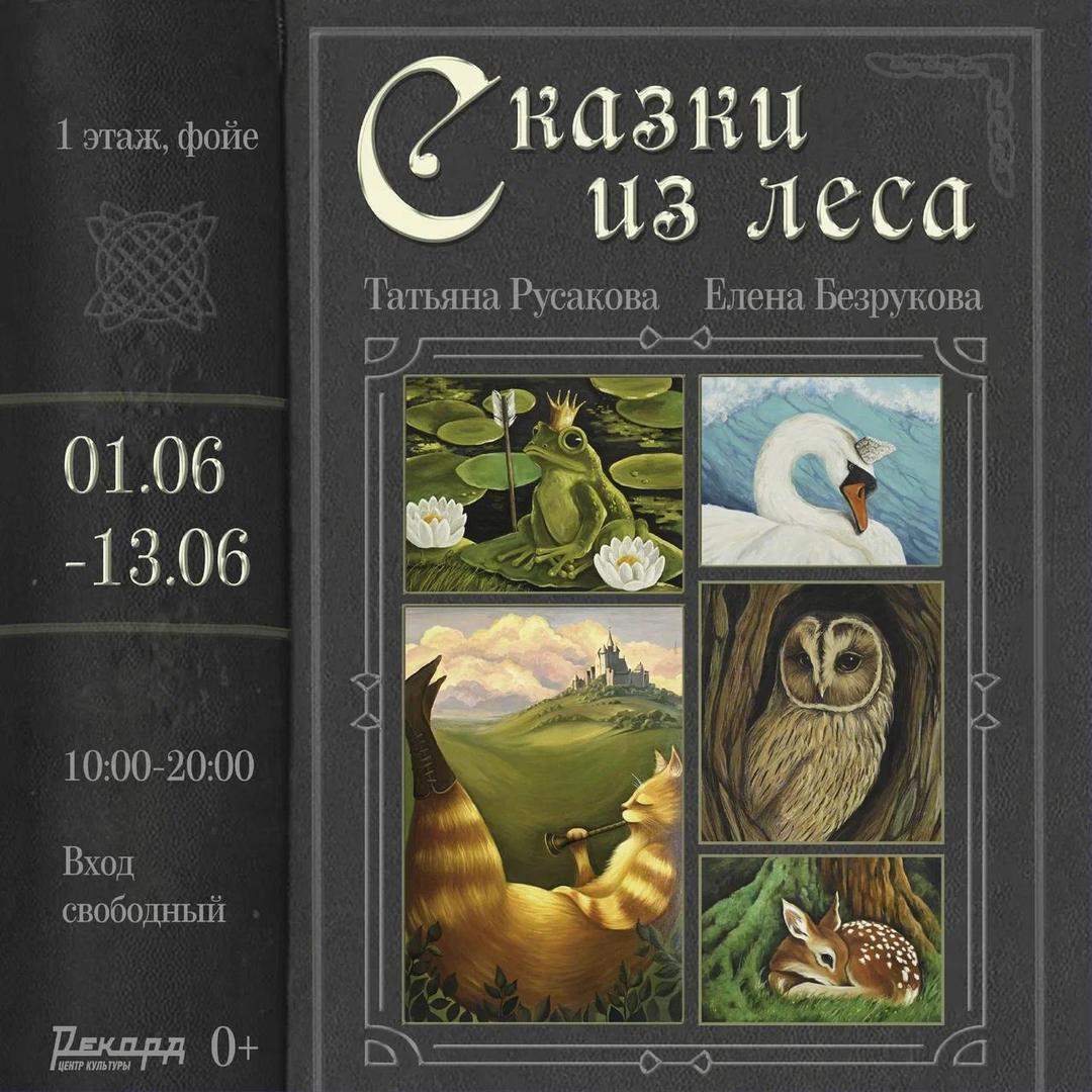 vystavka-skazki-iz-lesa