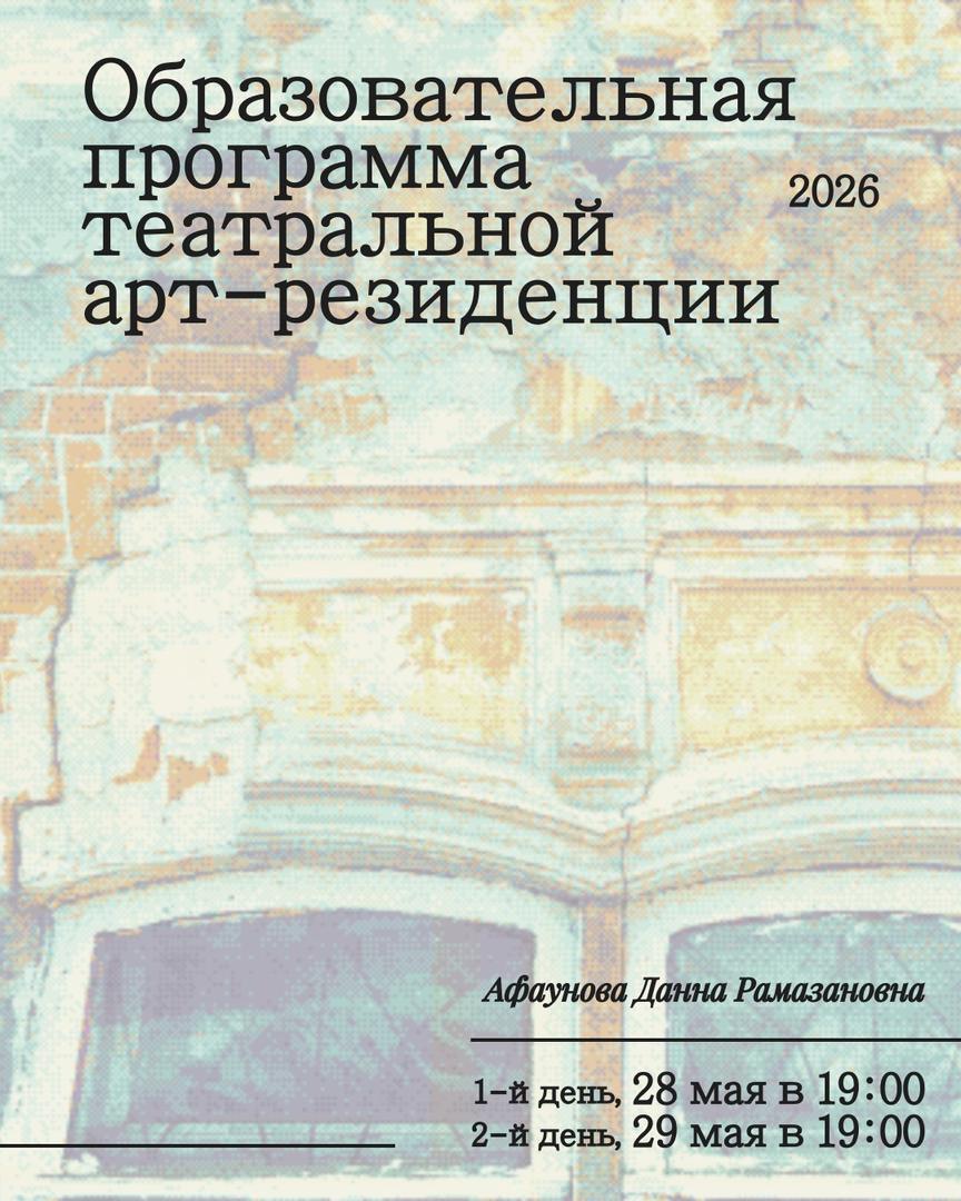 obrazovatelnaya-programma-teatralnoy-art-rezidentsii