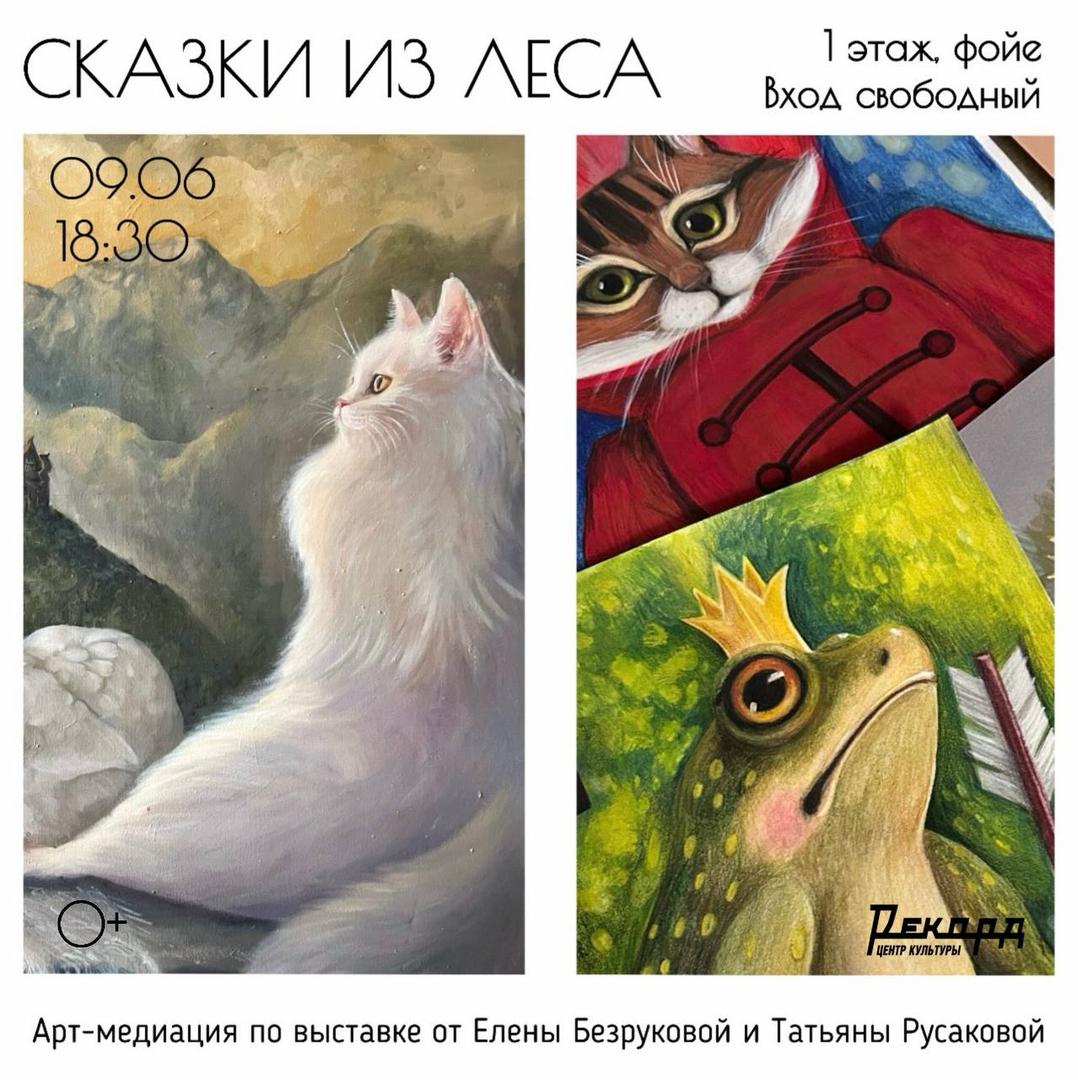 art-mediatsiya-po-vystavke-skazki-iz-lesa