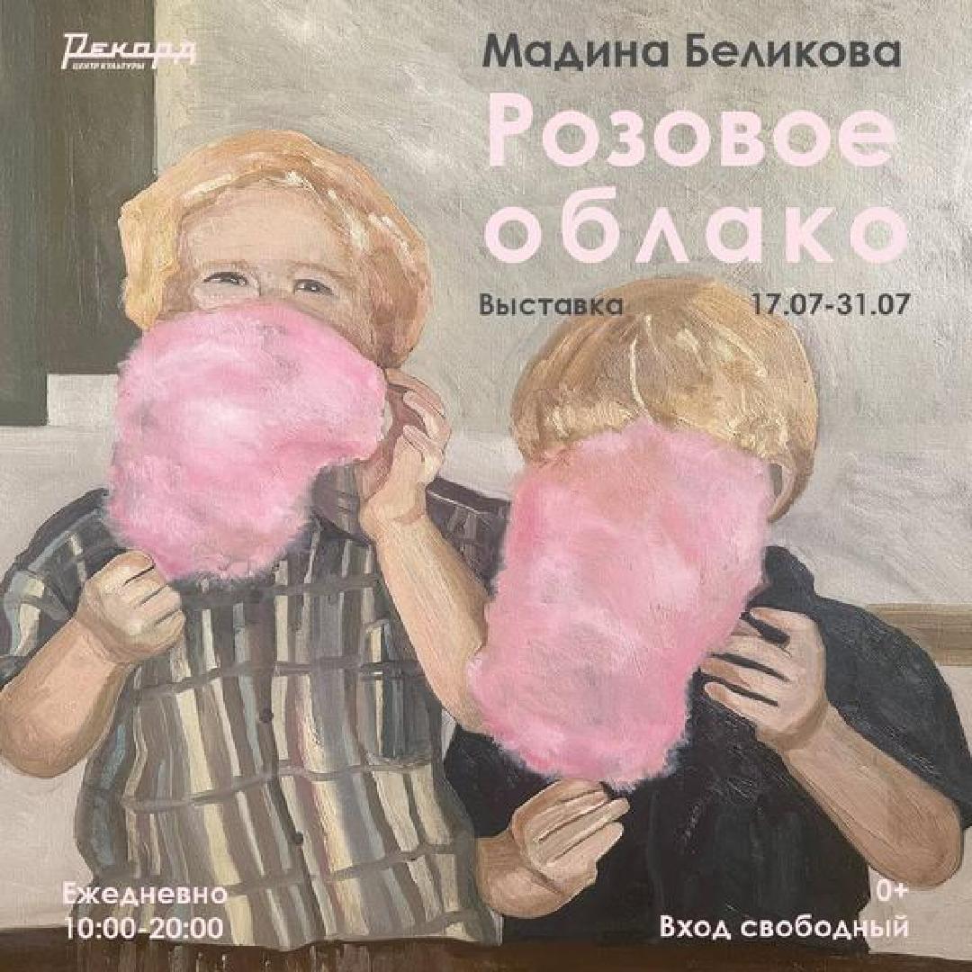 vystavka-rozovoe-oblako