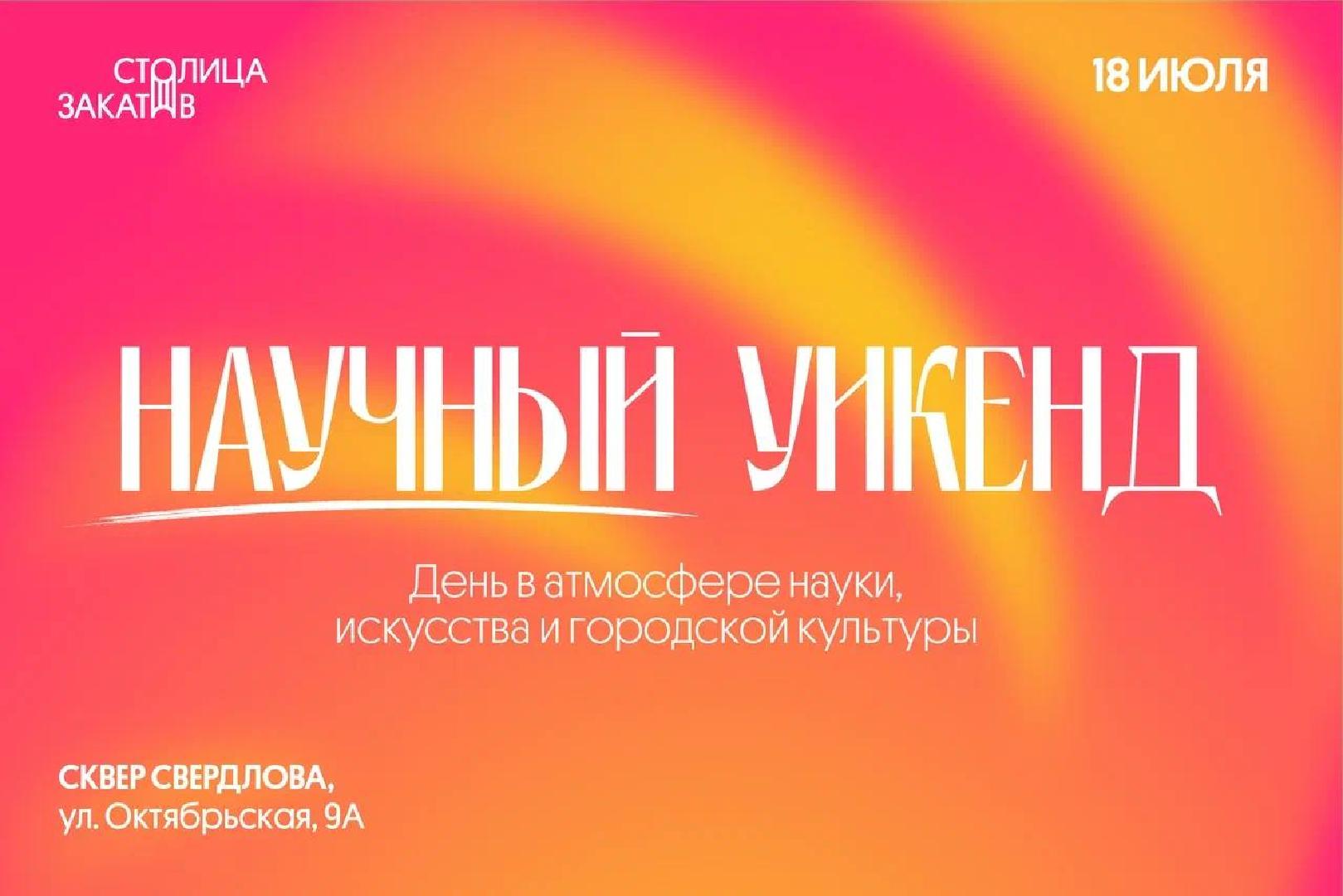 stolitsa-zakatov-nauchny-uikend