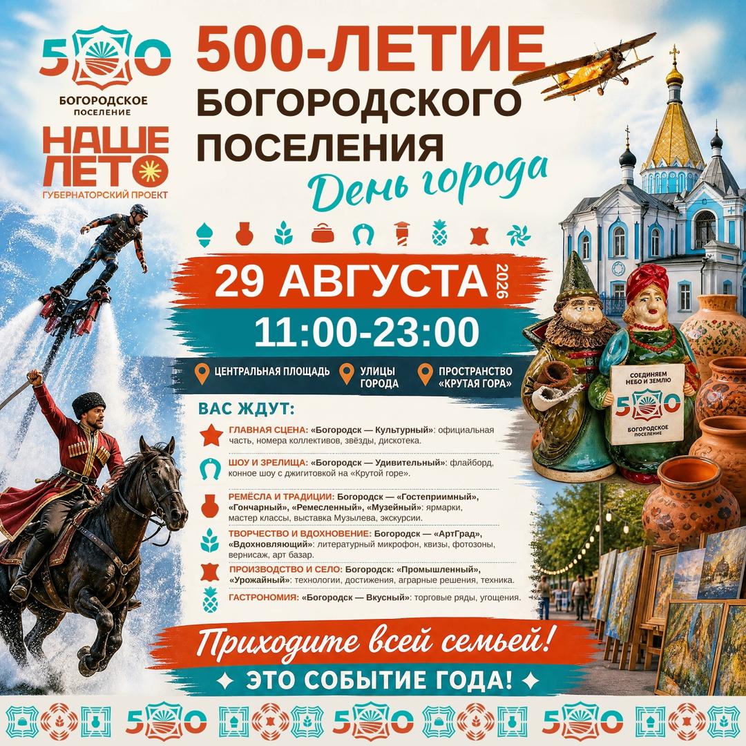 500-letie-bogorodskogo-poseleniya