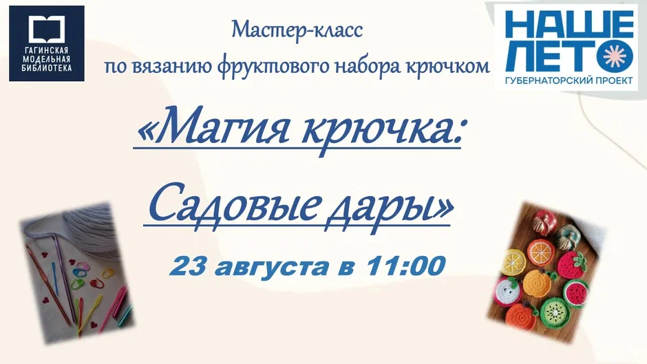 magiya-kryuchka-sadovye-dary