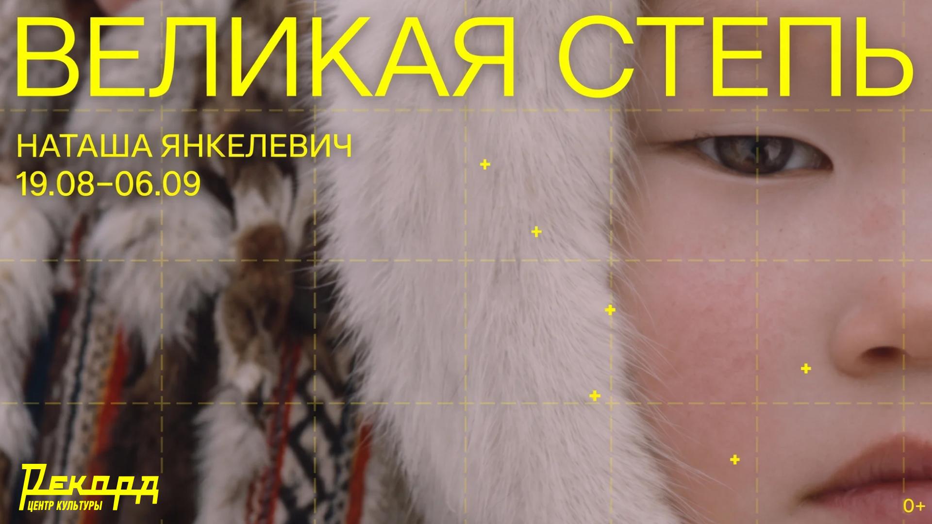 vystavka-natashi-yankelevich-velikaya-step-kultury-kochevykh-narodov-ot-tsentralnoy-azii-do-arktiki