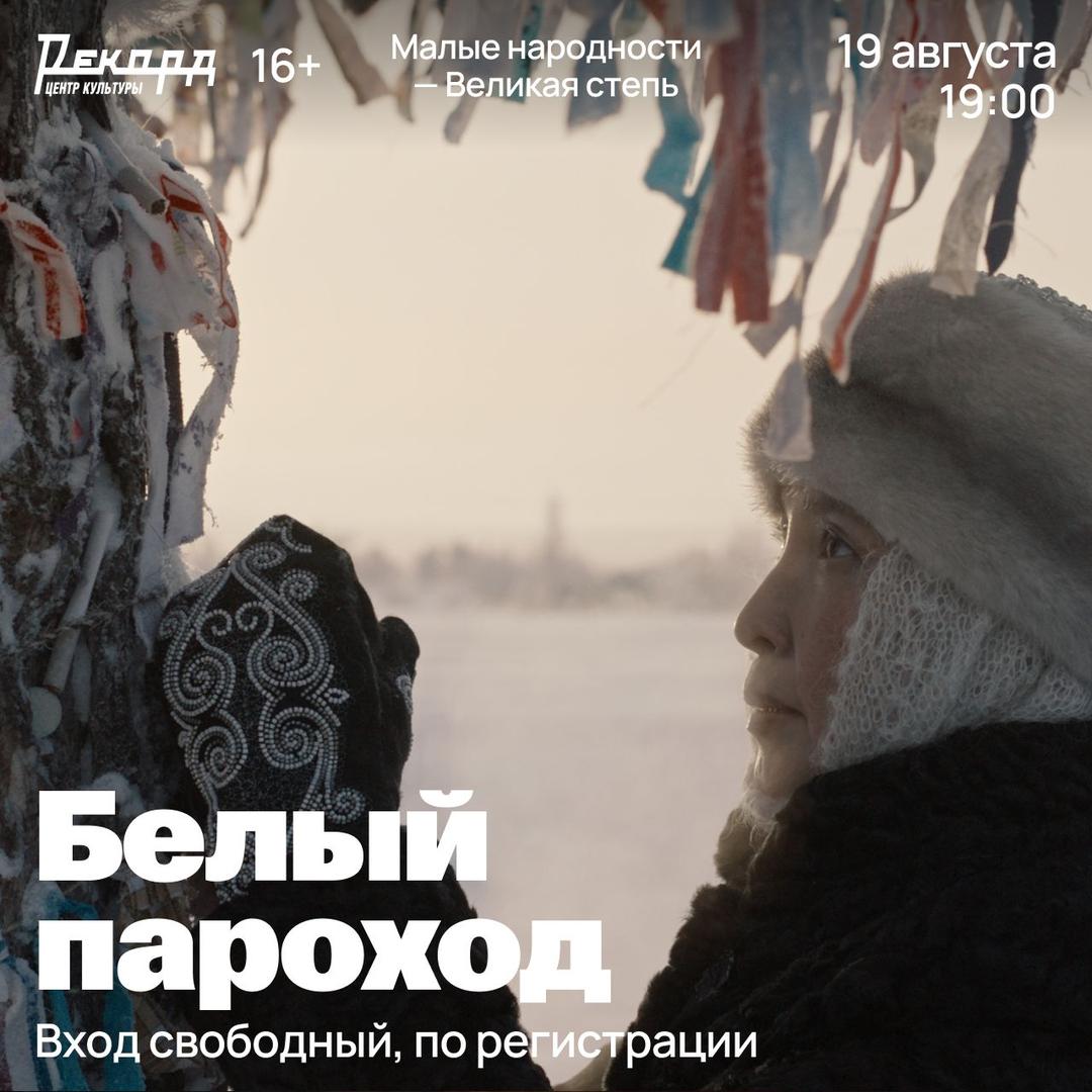 festival-malye-narodnosti-velikaya-step-pokaz-filma-chayki