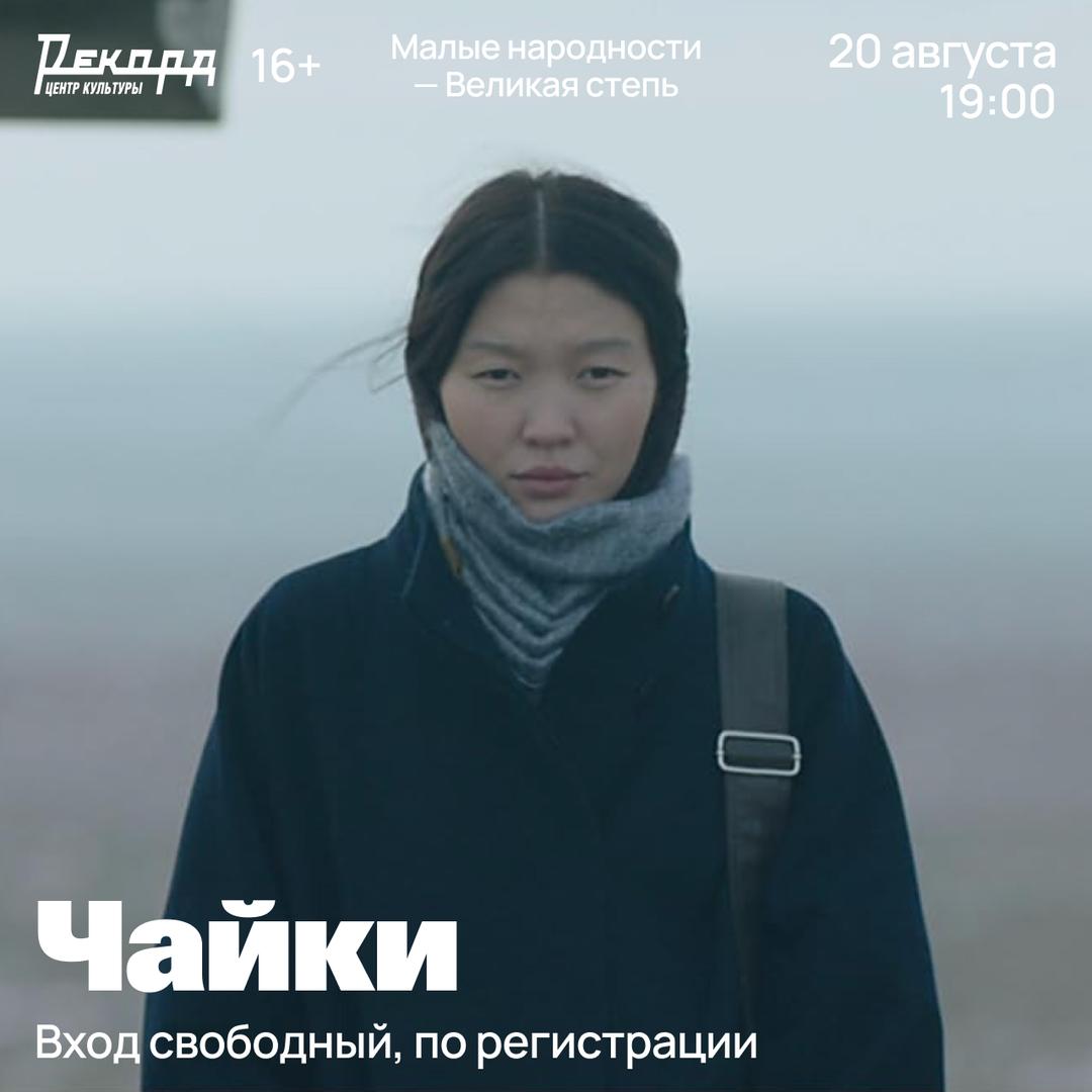 festival-malye-narodnosti-velikaya-step-pokaz-filma-chayki