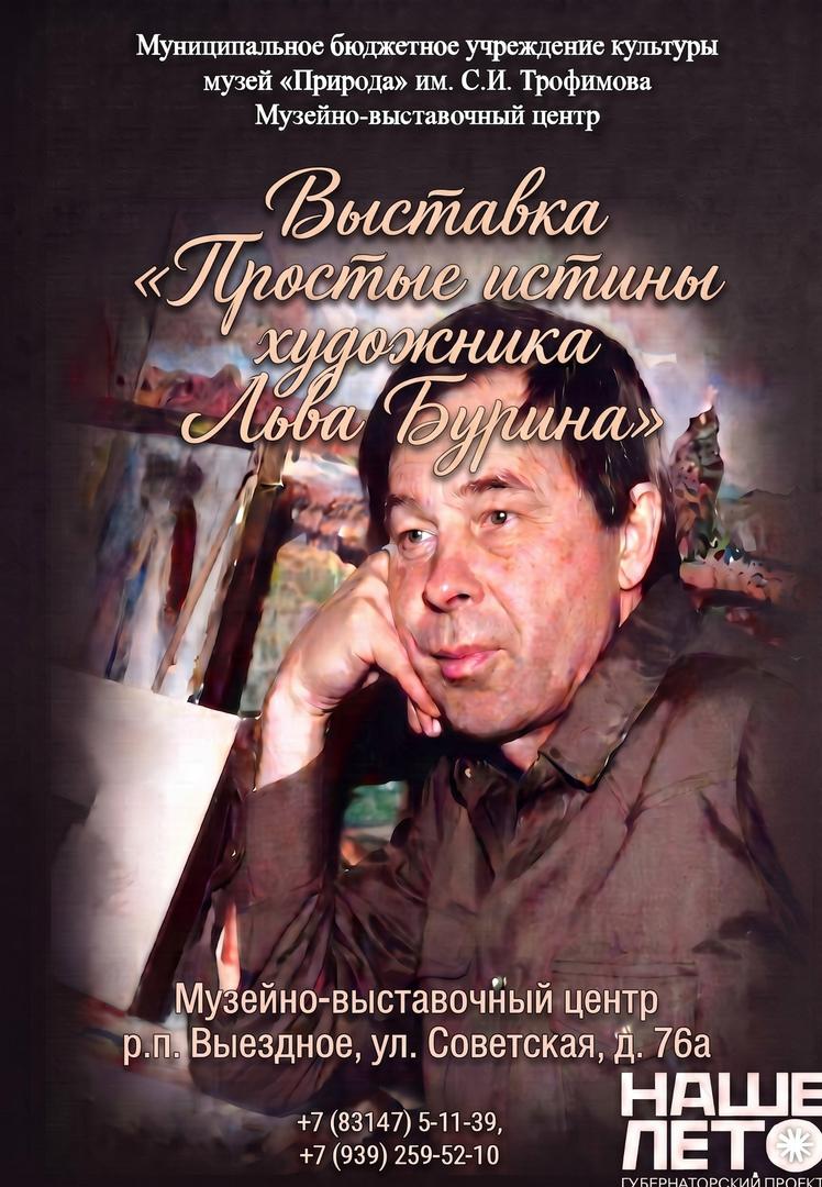 prostye-istiny-khudozhnika-lva-burina
