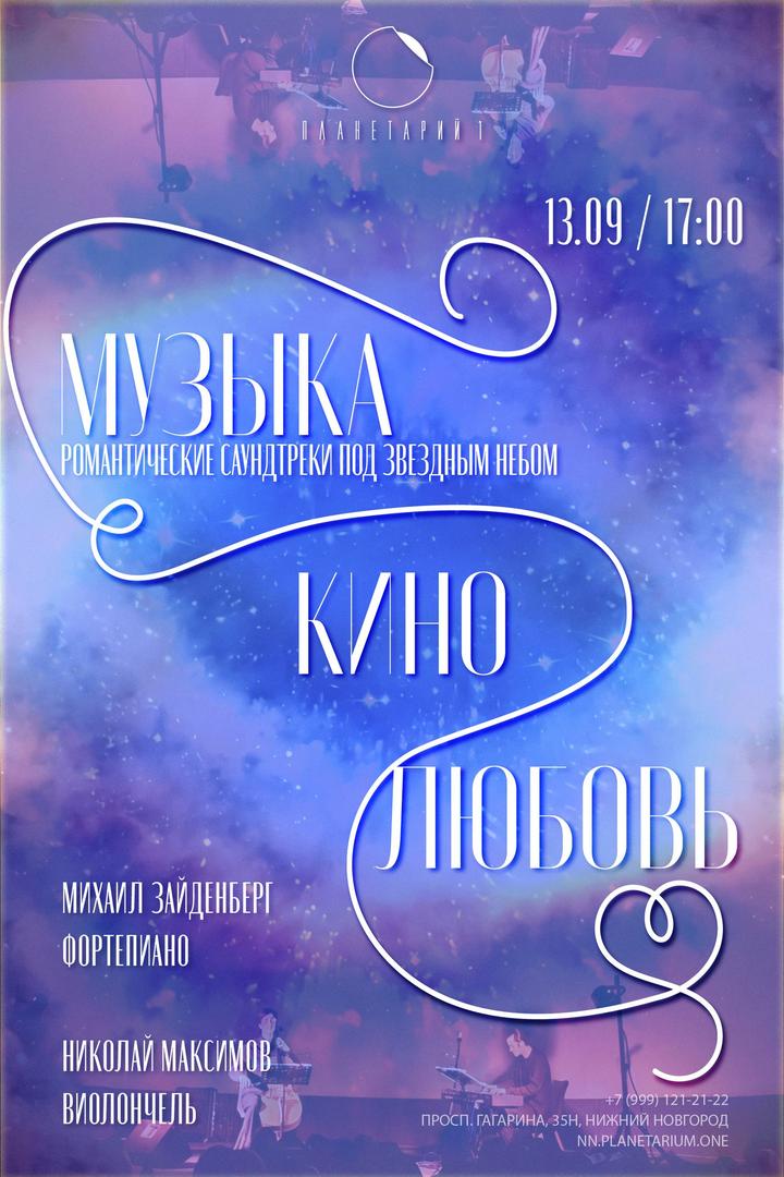 kontsert-muzyka-kino-lyubov