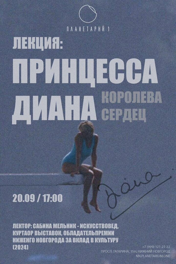 lektsiya-printsessa-diana-koroleva-serdets
